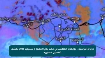 درجات قياسية.. توقعات الطقس في مصر يوم الجمعة 5 سبتمبر 2025 تكشف تفاصيل مفاجئة